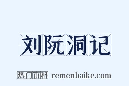 刘阮洞记是什么意思的图片